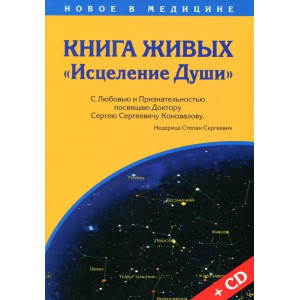 Книга живых. Исцеление души + СД