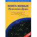 Книга живых. Исцеление души + СД
