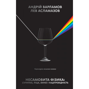 Несамовита фізика. Скрипка, піца, вино і надпровідність