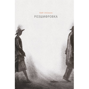 Розшифровка