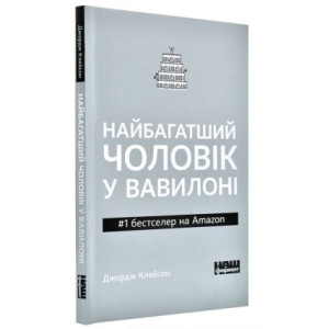 Найбагатший чоловік у Вавилоні (покет)