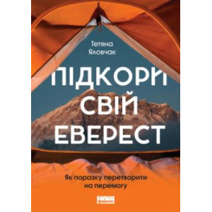 Підкори свій Еверест. Як поразку перетворити на перемогу
