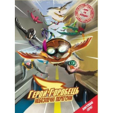 Герой Горобець. Небезпечні перегони