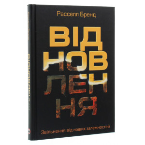 Відновлення. Звільнення від наших залежностей