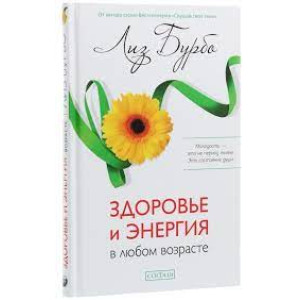 Здоровье и энергия в любом возрасте