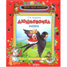 Дюймовочка укр