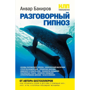 НЛП-технологии: Разговорный гипноз (Україна)