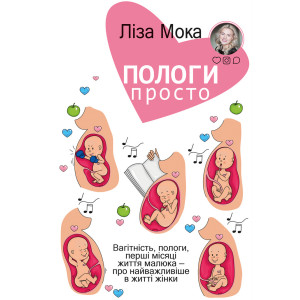 Пологи просто. Вагітність, пологи, перші місяці життя малюка— про найважливіше вжитті жінки