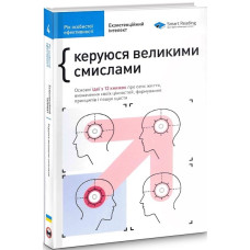 Рік особистої ефективності. Збірник №4. Екзистенційний інтелект + аудіокнига