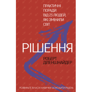 Рішення. Практичні поради від 23 людей, які змінили світ