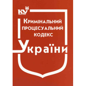 Кримінальний процесуальний кодекс України