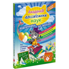 Академія дошкільних наук. Підготовка до школи