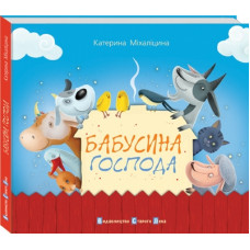 Бабусина господа