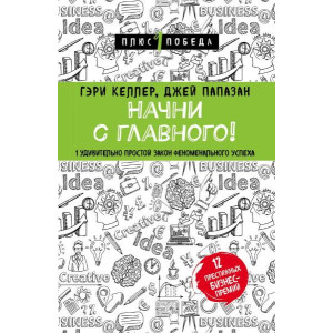 Начни с главного! 1 удивительно простой закон феноменального успеха (Україна)