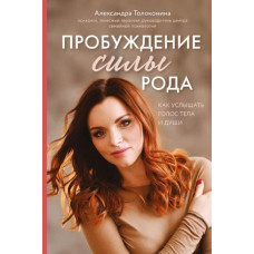 Пробуждение силы рода. Как услышать голос тела и души (Україна)