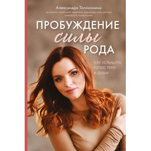 Пробуждение силы рода. Как услышать голос тела и души (Україна)
