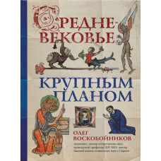 Средневековье крупным планом (Форс)