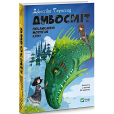 Дивосміт. Покликання Морріґан Кроу. Книга 2