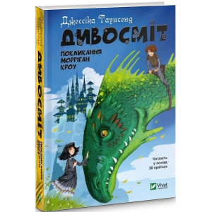 Дивосміт. Покликання Морріґан Кроу. Книга 2