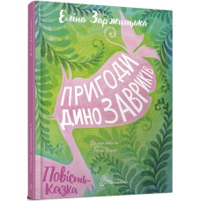 Пригоди динозавриків Пригоди динозавриків