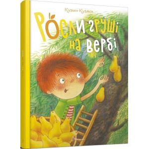 Росли груші на вербі