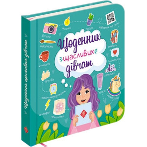 Щоденник щасливих дівчат
