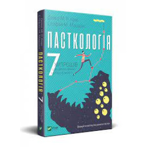 Пасткологія 7 хитрощів для досягнення успіхів у житті