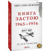 Фолио. Від війни до війни.Книга Застою. 1965-1976 н