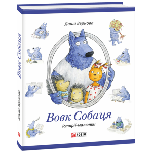 Фолио. Волк Собаця