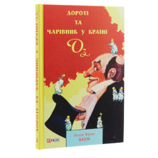 Дороті та Чарівник у Країні Оз. Книга 4