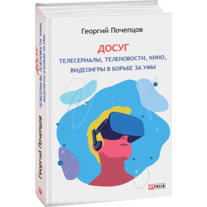 Досуг:телесериалы, теленовости, кино, видеоигры в борьбе за умы