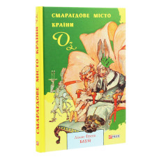 Смарагдове місто Країни Оз. Книга 6