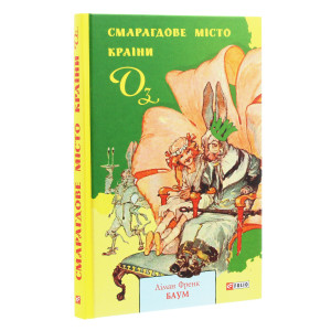 Смарагдове місто Країни Оз. Книга 6 Смарагдове місто Країни Оз. Книга 6