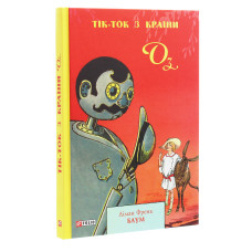Тік-Ток з Країни Оз. Книга 8