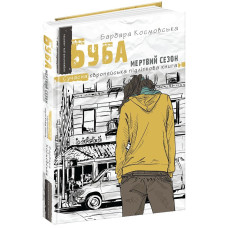 Буба. Мертвий сезон
