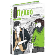 Право на дорослість
