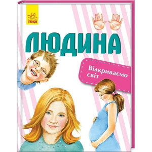 Людина (у) Людина (у)