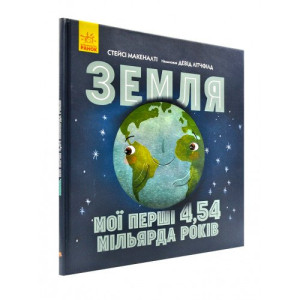 Ранок. Несерійний : Земля: мої перші 4,54 мільярда років (у) Ранок. Несерійний : Земля: мої перші 4,54 мільярда років (у)