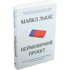 Неймовірний проект. Дружба, що трансформувала наше уявлення про людську свідомість