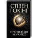 ПРО ВСЕСВІТ КОРОТКО вид.КСД