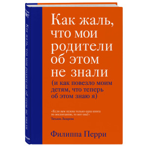 Как жаль, что мои родители об этом не знали (и как повезло моим детям, что теперь об этом знаю я)