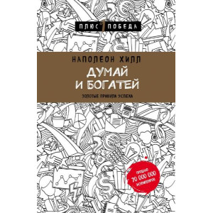 Думай и богатей (Україна)