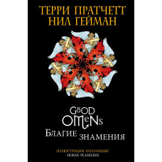 Благие знамения. Подарочное издание с иллюстрациями Пола Кидби. Пратчетт Терри, Гейман Нил. Форс Благие знамения. Подарочное издание с иллюстрациями Пола Кидби. Пратчетт Терри, Гейман Нил. Форс