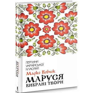 Маруся. Вибрані твори