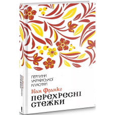 Перехресні стежки Перехресні стежки