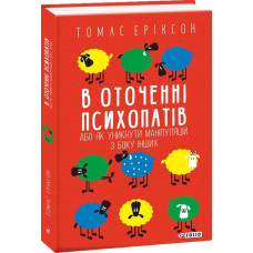 В оточенні психопатів, або Як уникнути маніпуляцій з боку інших (м'яка обкладинка)