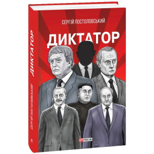 Диктатор