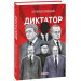 Диктатор