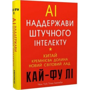 AI. Наддержави штучного інтелекту. Китай, Кремнієва долина і новий світовий лад