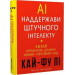 AI. Наддержави штучного інтелекту. Китай, Кремнієва долина і новий світовий лад